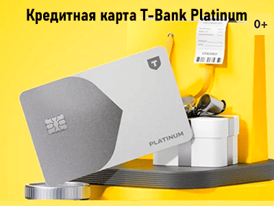 кредитная карта платинум от т-банков